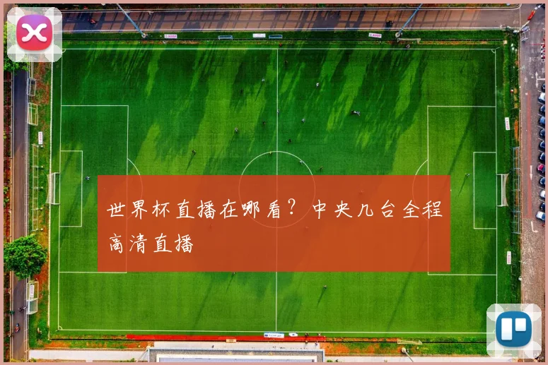 世界杯直播在哪看？中央几台全程高清直播