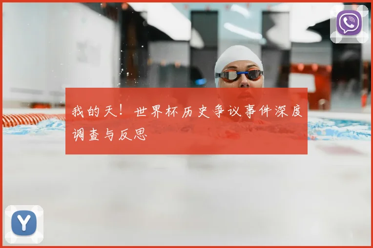 我的天！世界杯历史争议事件深度调查与反思