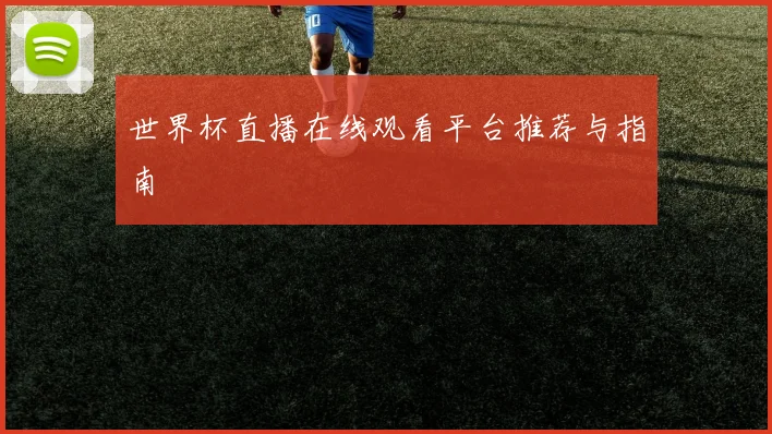 世界杯直播在线观看平台推荐与指南