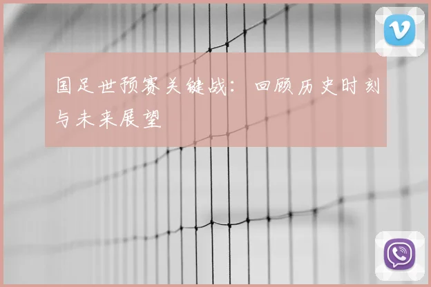国足世预赛关键战:回顾历史时刻与未来展望