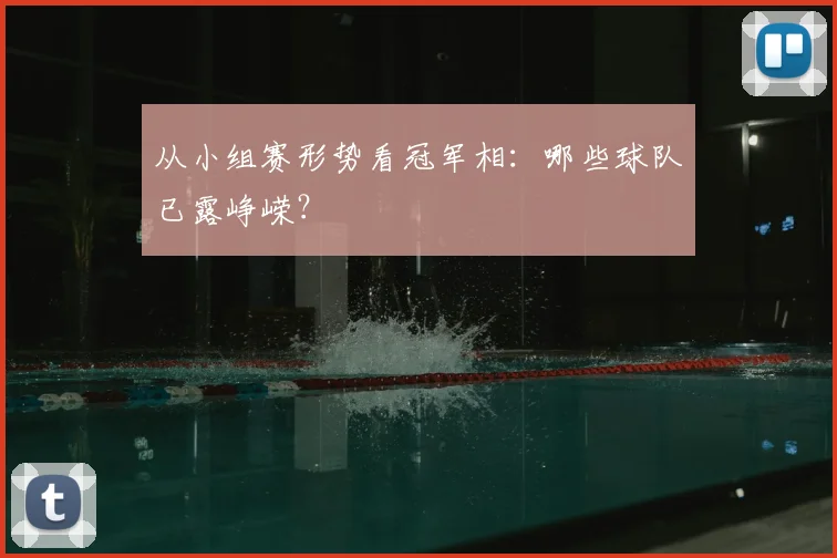 从小组赛形势看冠军相:哪些球队已露峥嵘?