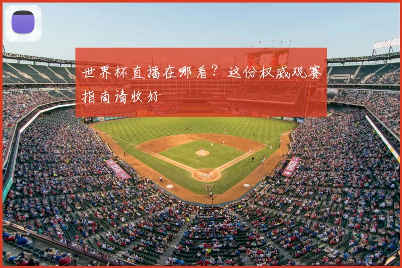 世界杯直播在哪看？这份权威观赛指南请收好