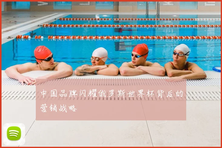 中国品牌闪耀俄罗斯世界杯背后的营销战略
