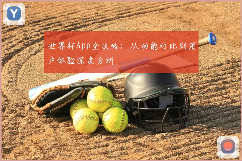 世界杯App全攻略：从功能对比到用户体验深度分析