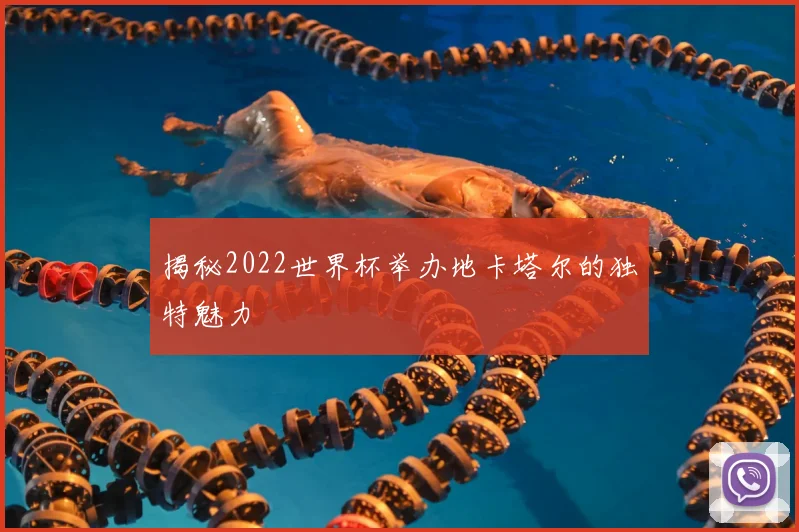 揭秘2022世界杯举办地卡塔尔的独特魅力