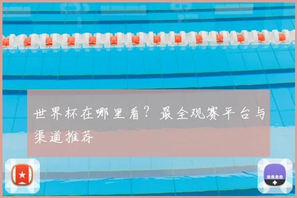 世界杯在哪里看?最全观赛平台与渠道推荐