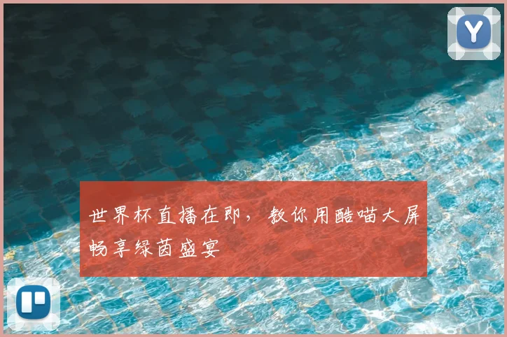 世界杯直播在即，教你用酷喵大屏畅享绿茵盛宴