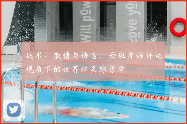 战术、激情与语言：西班牙语评论视角下的世界杯足球哲学