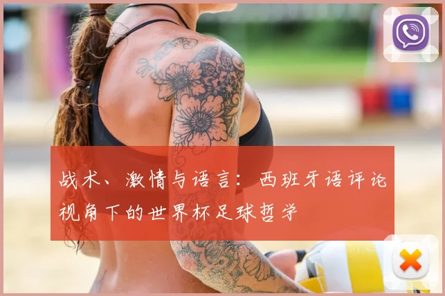 战术、激情与语言：西班牙语评论视角下的世界杯足球哲学