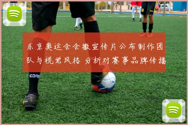 东京奥运会会徽宣传片公布制作团队与视觉风格 分析对赛事品牌传播的影响