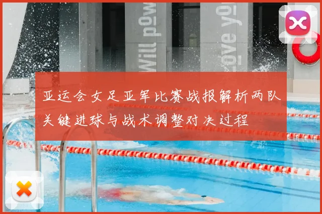 亚运会女足亚军比赛战报解析两队关键进球与战术调整对决过程