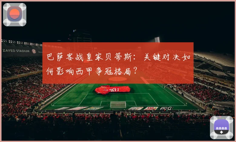 巴萨客战皇家贝蒂斯：关键对决如何影响西甲争冠格局？